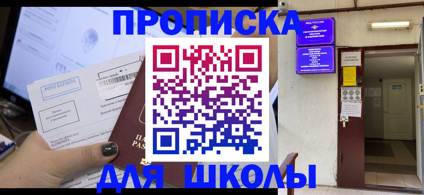 прописка для школы в Михайлове